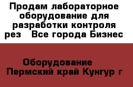 Продам лабораторное оборудование для разработки контроля рез - Все города Бизнес » Оборудование   . Пермский край,Кунгур г.